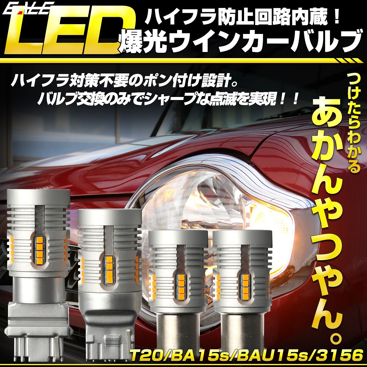 【ネコポス可】 LED ウインカー バルブ ハイフラ防止 T20 S25 T25 3156 超爆光 キャンセラー内蔵 12V 2個セット B-60C-83C-84D-11