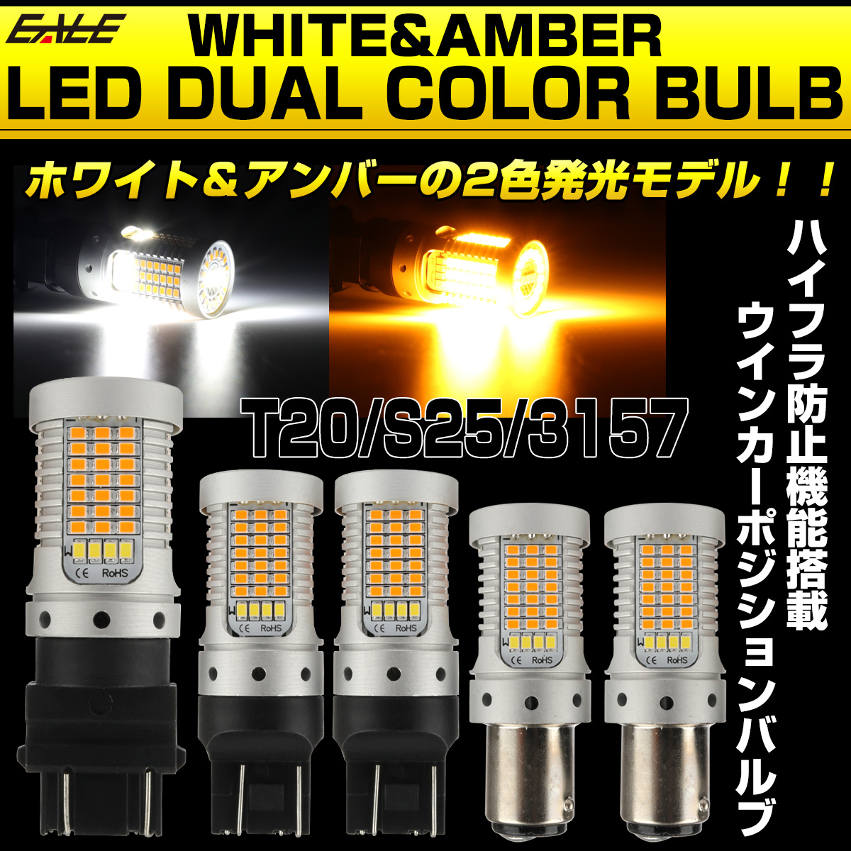 LED ウインカー ポジション バルブ T20 S25 T25 3157 ダブル球 ハイフラ防止 2色発光 デュアルカラー B-61C-85D-12 【メール便可】