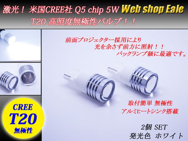 米国CREE社 Q5 5W T20 超高照度 無極性ホワイトバルブ バックランプ B-8 【メール便可】