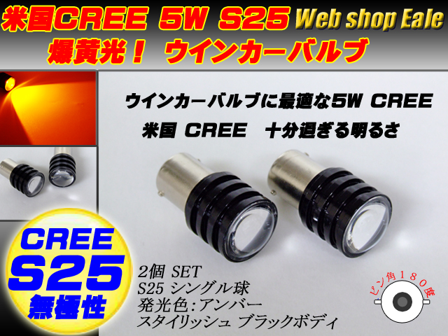 米国ＣＲＥＥ 5W S25アンバーバルブ ウインカーに ( C-12 ) 【メール便可】