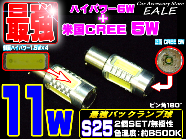 S25 CREE 11W バックランプ プロジェクター ハイパワー ( C-13 ) 【メール便可】