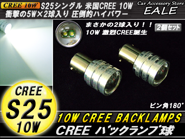 バックランプ 米国CREE10W S25 プロジェクター＆ハイパワー ( C-14 ) 【メール便可】