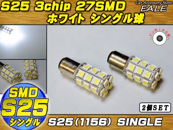 S25(1156) 2個 高性能3chip×27SMD シングル球 ホワイト C-15 【メール便可】