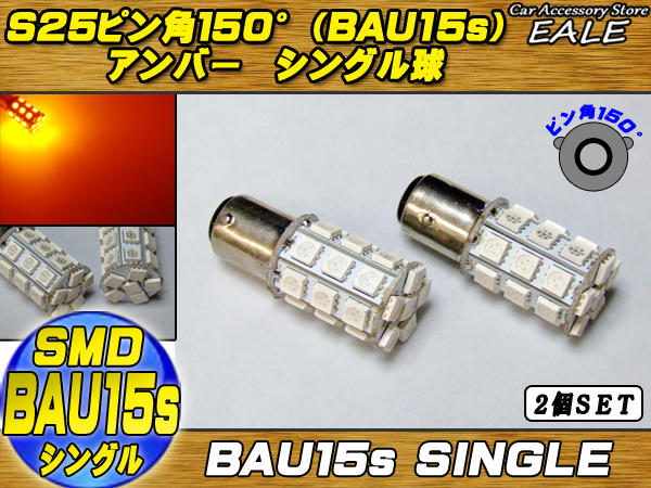 S25ピン角150（BAU15ｓ） 高性能3chip×27SMD 2個  アンバー ( C-18 ) 【メール便可】