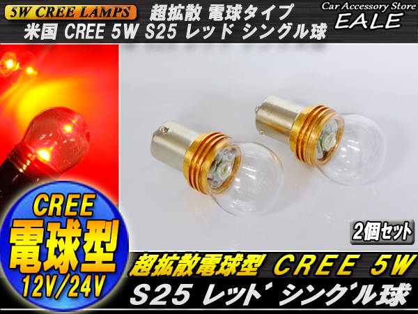 S25 CREE 5W シングル球 超拡散 電球型リフレクター ( C-23 ) 【メール便可】