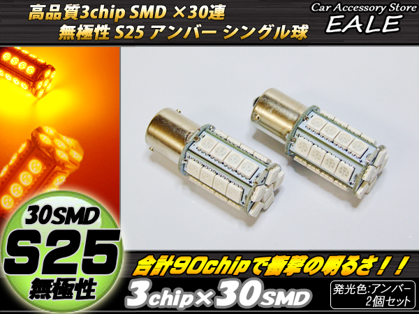 【ネコポス可】 S25 シングル球 高性能 3chip×30SMD 無極性 アンバー ( C-42 )