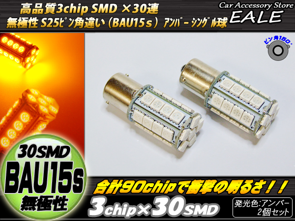 S25 ピン角違い（BAU15ｓ) シングル球 3chip×30SMD アンバー ( C-43 ) 【メール便可】