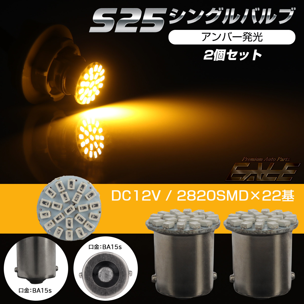 S25 LEDバルブ シングルバルブ BA15s アンバー SMD22基 コンパクト 2個セット C-72 【メール便可】