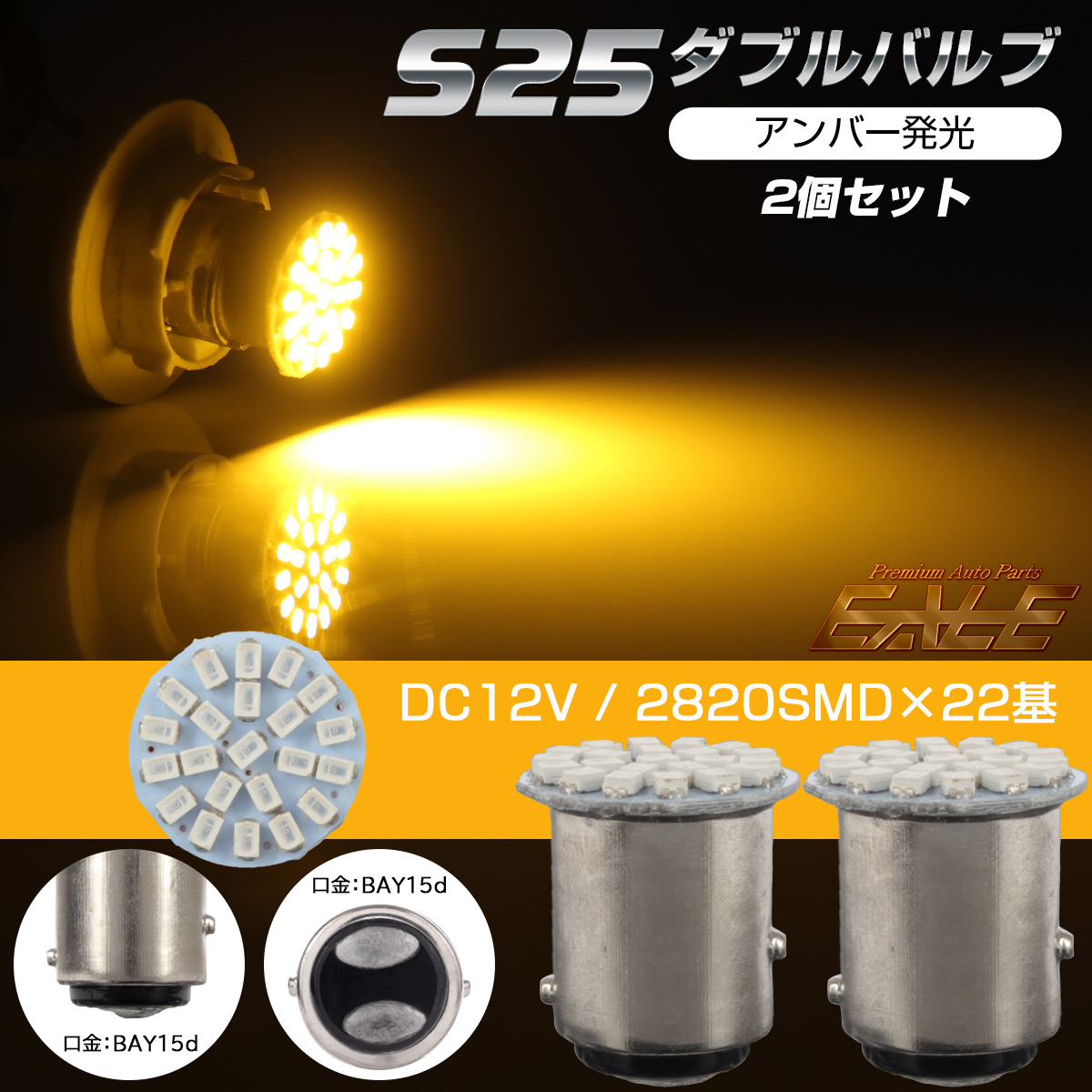 S25 LEDバルブ ダブルバルブ BAY15d 電球色 SMD22基 コンパクト 2個セット C-73 【メール便可】