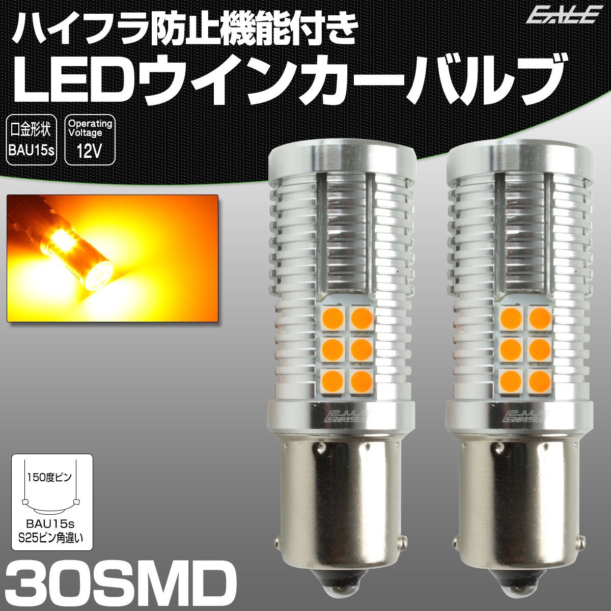 ハイフラ防止 LED ウインカー バルブ S25 ピン角違い 150度ピン アンバー BAU15s 30SMD搭載 特殊キャンセラー内蔵型 12V C-80 【メール便可】