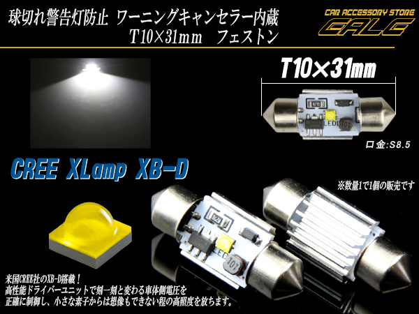 CREE XB-D 純白LEDキャンセラー内蔵T10×31ｍｍフェストン ( E-100 ) 【メール便可】