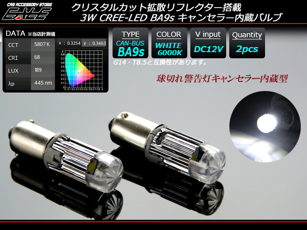 CREE 3W拡散型キャンセラー内蔵 BA9ｓ LEDバルブ ホワイト ( E-106 ) 【メール便可】