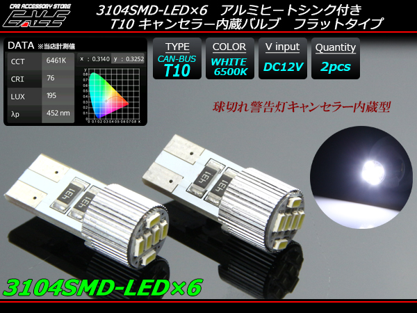 3014SMD×6 キャンセラー内蔵 T10 LEDバルブ ホワイト ( E-107 ) 【メール便可】