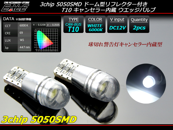3chip 5050SMD キャンセラー内蔵 T10 LEDバルブ ホワイト ( E-108 ) 【メール便可】