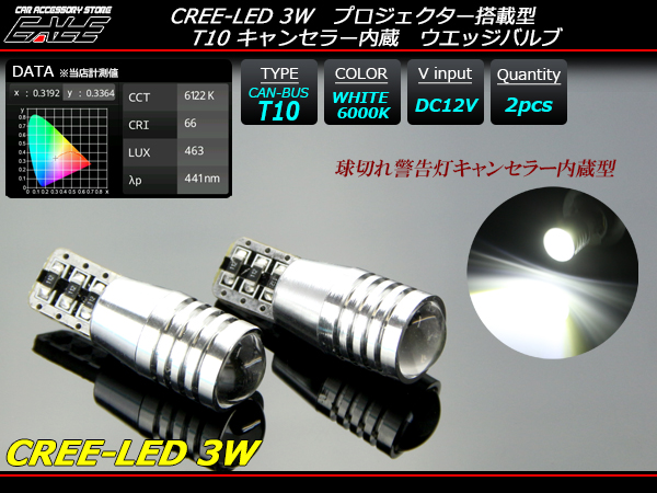 3W CREE-LED キャンセラー内蔵 T10 LEDバルブ ホワイト ( E-109 ) 【メール便可】