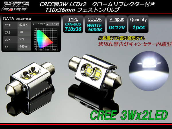米国CREE 3W×2基 T10×36ｍｍ キャンセラー内蔵LEDバルブ ( E-115 ) 【メール便可】