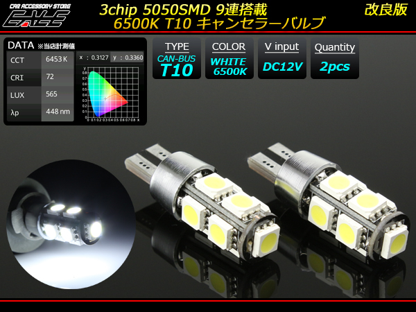 ホワイト6500K 9SMD警告灯キャンセラー内蔵 T10ウエッジ球 ( E-118 ) 【メール便可】