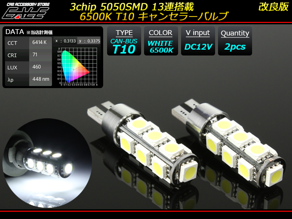 ホワイト6500K 13SMD警告灯キャンセラー内蔵T10ウエッジ球 ( E-119 ) 【メール便可】