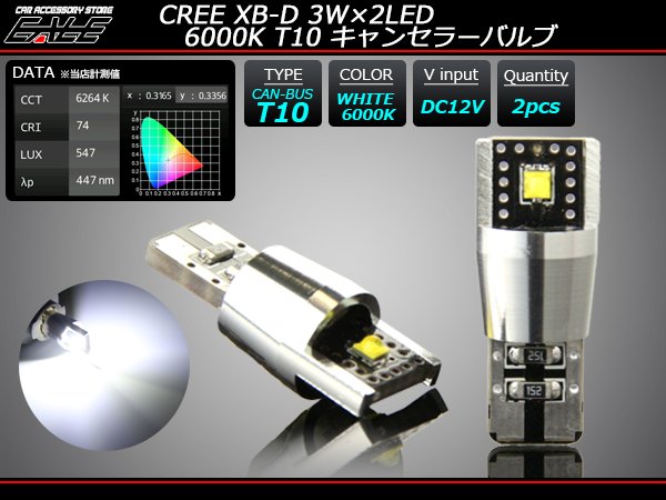 6000K CREE XB-D 3W×2LED T10キャンセラー内蔵バルブ ( E-120 ) 【メール便可】