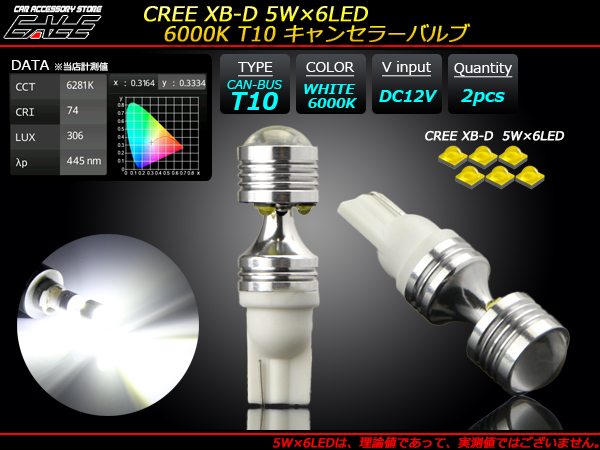 高輝度 6000K CREE XB-D 5W×6LED キャンセラー内蔵バルブ ( E-122 ) 【メール便可】