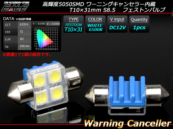 キャンセラー T10×31ｍｍ S8.5 LED フェストンバルブ 6500K （ E-125 ） 【メール便可】