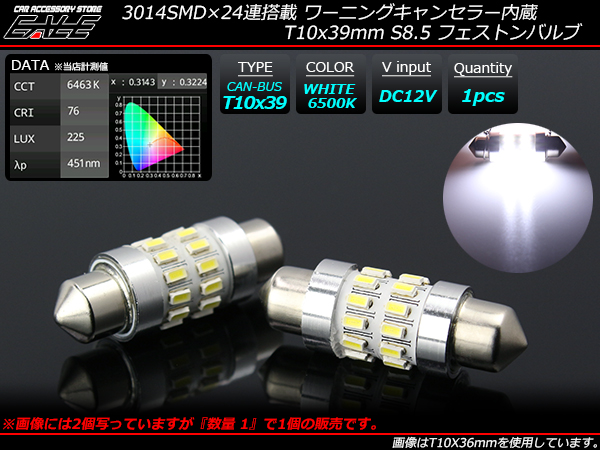 キャンセラー T10×39mm S8.5 LED フェストン ホワイト （ E-133 ） 【メール便可】