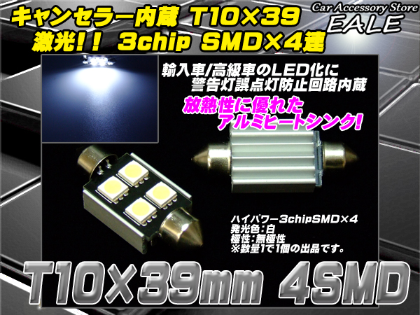 警告灯 キャンセラー 内蔵 LED T10×39mm BENZ BMW AUDI ( E-19 ) 【メール便可】