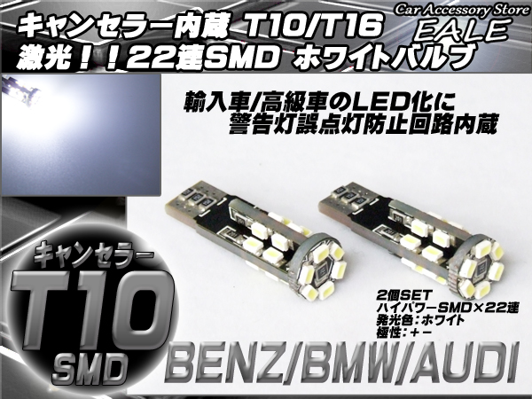警告灯キャンセラー内蔵 2個 T10 T16 ベンツ BMW アウディ （ E-31 ） 【メール便可】