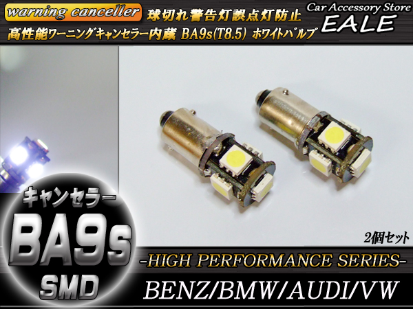 警告灯キャンセラー内蔵 2個 T8.5 BA9s ベンツBMWアウディ （ E-44 ） 【メール便可】