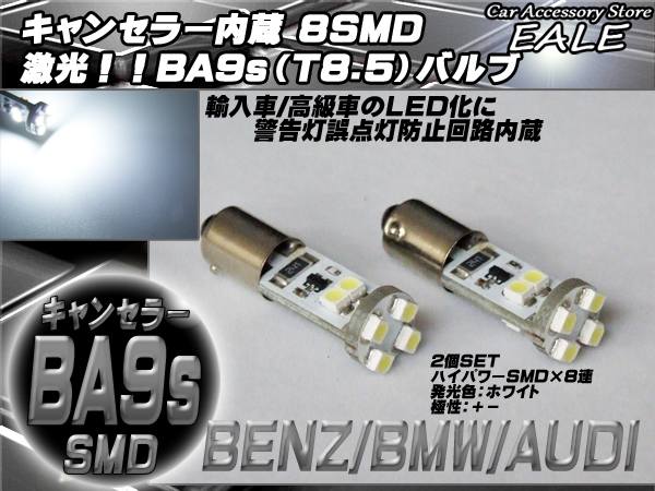 キャンセラ-内蔵 2個 BA9s(T8.5) ベンツ BMW アウディ （ E-52 ） 【メール便可】