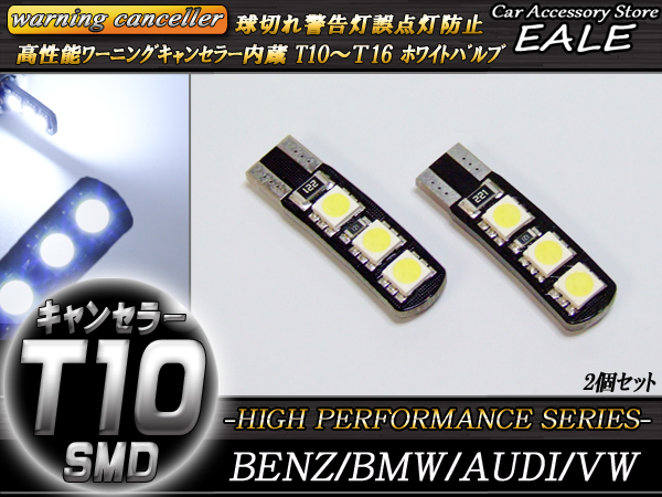 警告灯キャンセラー内蔵 2個 T10 T16 ベンツ BMW アウディ （ E-53 ） 【メール便可】