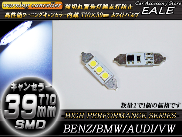 警告灯キャンセラー内蔵 T10×39mm ベンツ BMW AUDI （ E-56 ） 【メール便可】