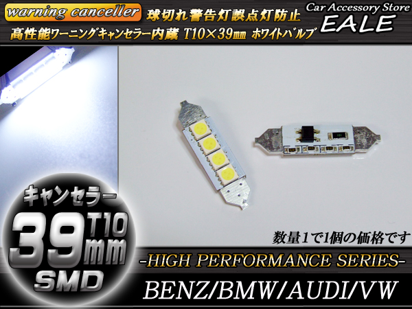 警告灯キャンセラー内蔵 T10×39mm ベンツ BMW AUDI （ E-57 ） 【メール便可】