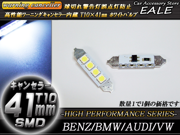 警告灯キャンセラー内蔵 T10×41mm ベンツ BMW AUDI （ E-58 ） 【メール便可】