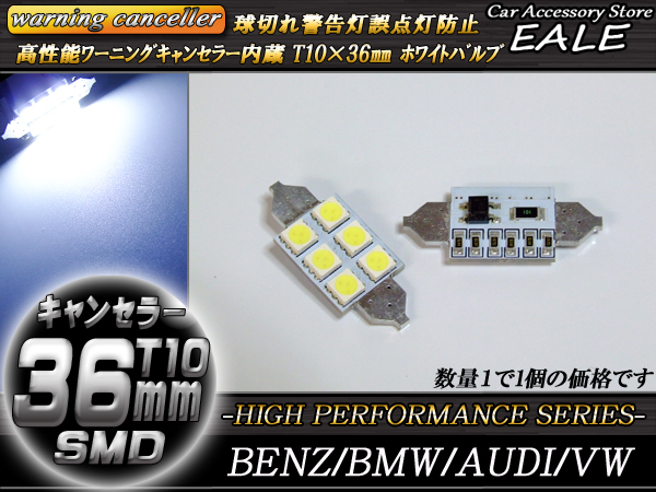 警告灯キャンセラー内蔵 T10×36mm ベンツ BMW AUDI （ E-61 ） 【メール便可】