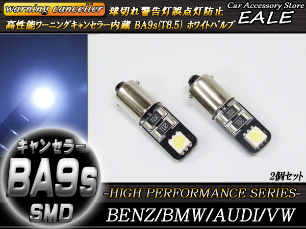 警告灯キャンセラー内蔵 2個 T8.5 BA9s ベンツBMWアウディ （ E-66 ） 【メール便可】