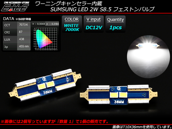 サムスン 1W×2LED キャンセラー内蔵 LEDバルブ S8.5 T10×31mm T10×36mm T10×39mm T10×42mm ホワイト 7000K マクラ球 ヒューズ型 E-70E-71E-72E-73 【メール便可】