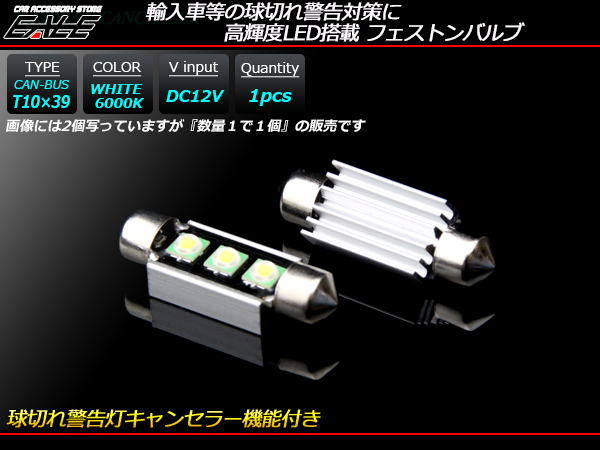 6000K キャンセラー内蔵T10×39ｍｍ（S8.5）LEDバルブ （ E-95 ） 【メール便可】