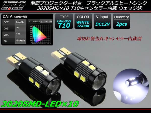 3020SMD×10連 キャンセラー内蔵 T10 LEDバルブ ホワイト ( E-99 ) 【メール便可】
