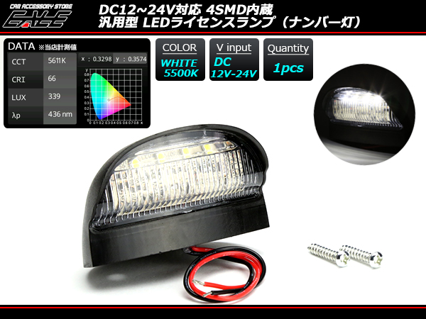 ナンバー灯 12V-24V対応 LED 汎用型 マーカー 4SMD搭載　（ F-100 ）