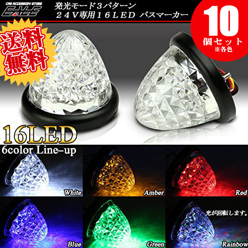 【送料無料】10個セット 24V 高輝度16LED内蔵 4面クリスタルカット クリアレンズ LED バスマーカー 6色 F-112-117-10SET
