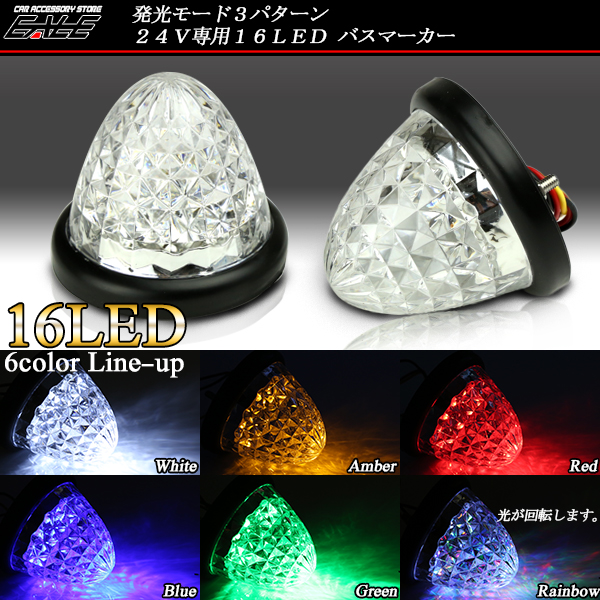 24V 4面カット クリアレンズ LED バスマーカー 6色 （ F-112 F-113 F-114 F-115 F-116 F-117 ）