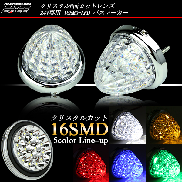 高輝度SMD クリスタル LED バスマーカーランプ （F-118 F-119 F-120 F-121 F-122 ）