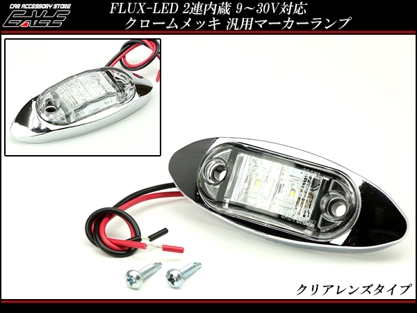 12V 24V 小型 メッキ LED サイドマーカー 車高灯 5色ラインアップ F-135F-136F-137F-138F-139 【メール便可】