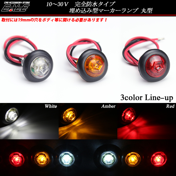 12V 24V 埋め込み型LED小型マーカーランプ 防水  （ F-142 F-143 F-144 ） 【メール便可】