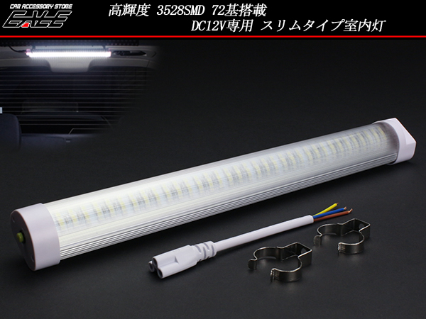12V専用 3528SMD72基LED室内灯 スリムタイプ ルームランプ （ F-148 ）