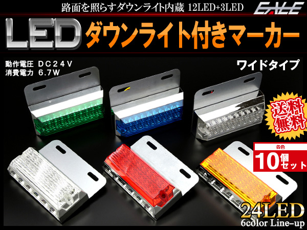 【送料無料】 10個セット 24V 高輝度 砲弾型LED 18発 SMD 6発 ワイドタイプ ダウンライト付き サイドマーカー マーカーランプ 角型 F-161-166-10SET