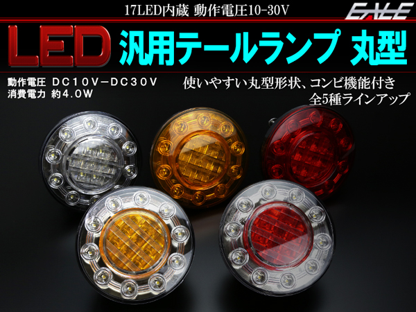 LED 汎用テールランプ 丸型 12V 24V兼用 トラック ボートトレーラー等に コンビネーションランプ F-189〜F-193