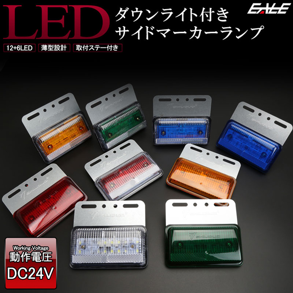 ダウンライト付き LED サイドマーカー 高輝度アンダーライト 24V ステー付き F-194F-195F-196F-197F-198F-199F-200F-201F-202F-203