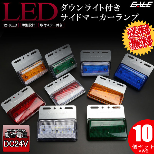 【送料無料】 10個セット 24V 路面を照らす ダウンライト付き LED サイドマーカーランプ 高輝度アンダーライト F-194-203-10SET